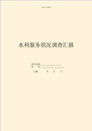 水利服务情况调查汇报