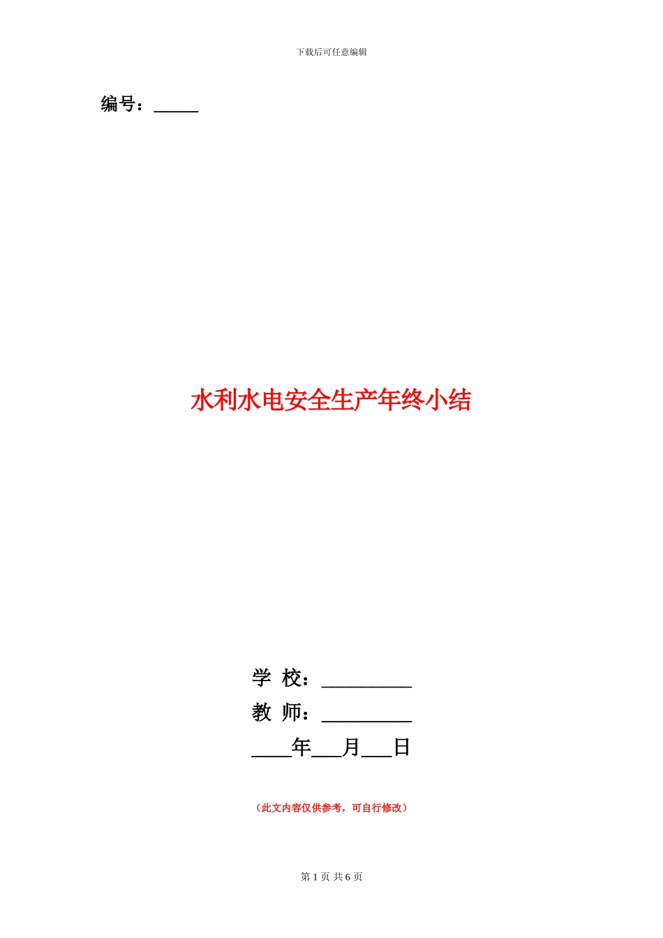 水利水电安全生产年终小结_第1页