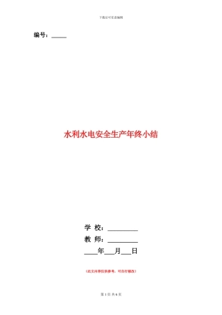 水利水电安全生产年终小结