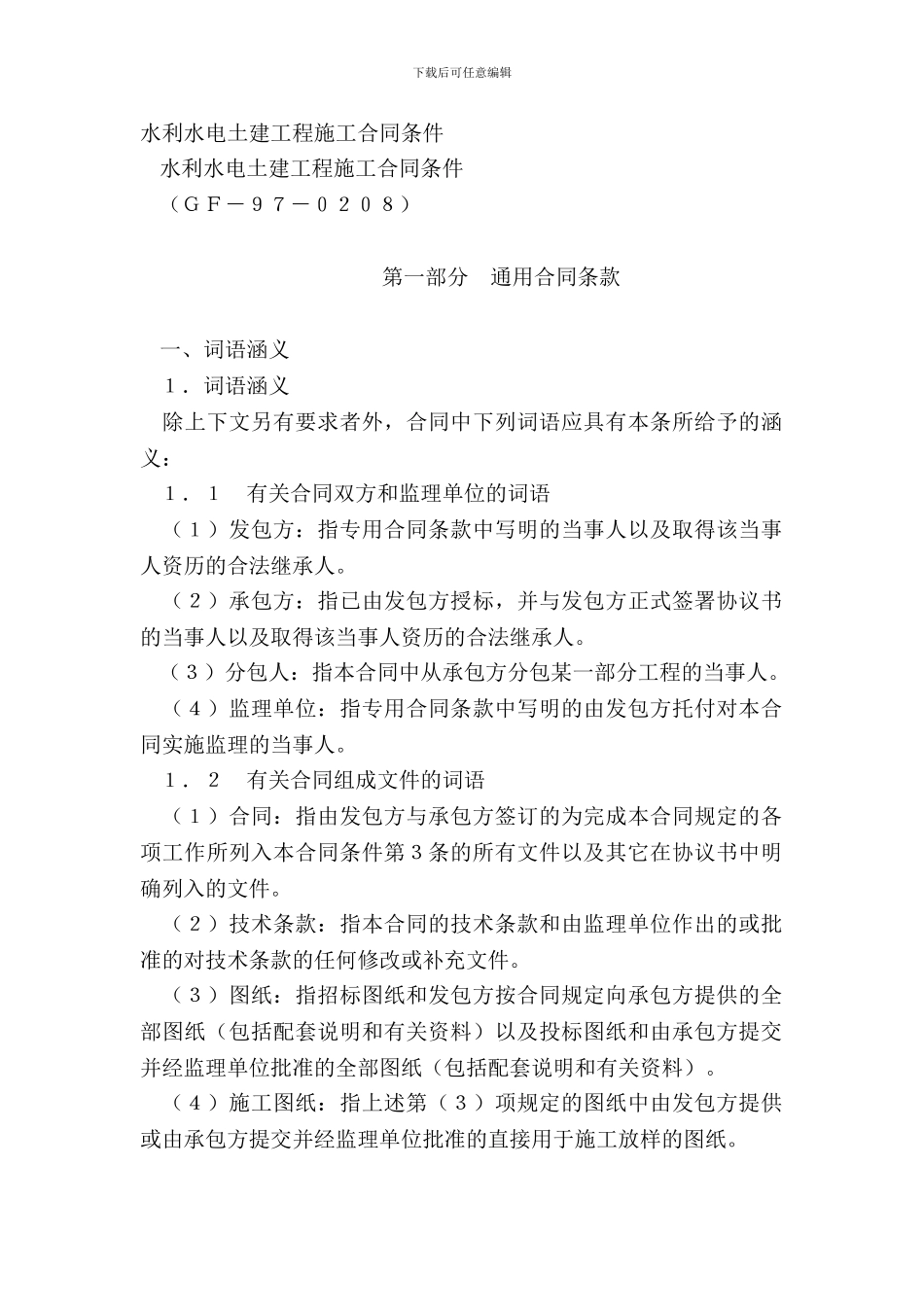 水利水电土建工程施工合同条件_第2页