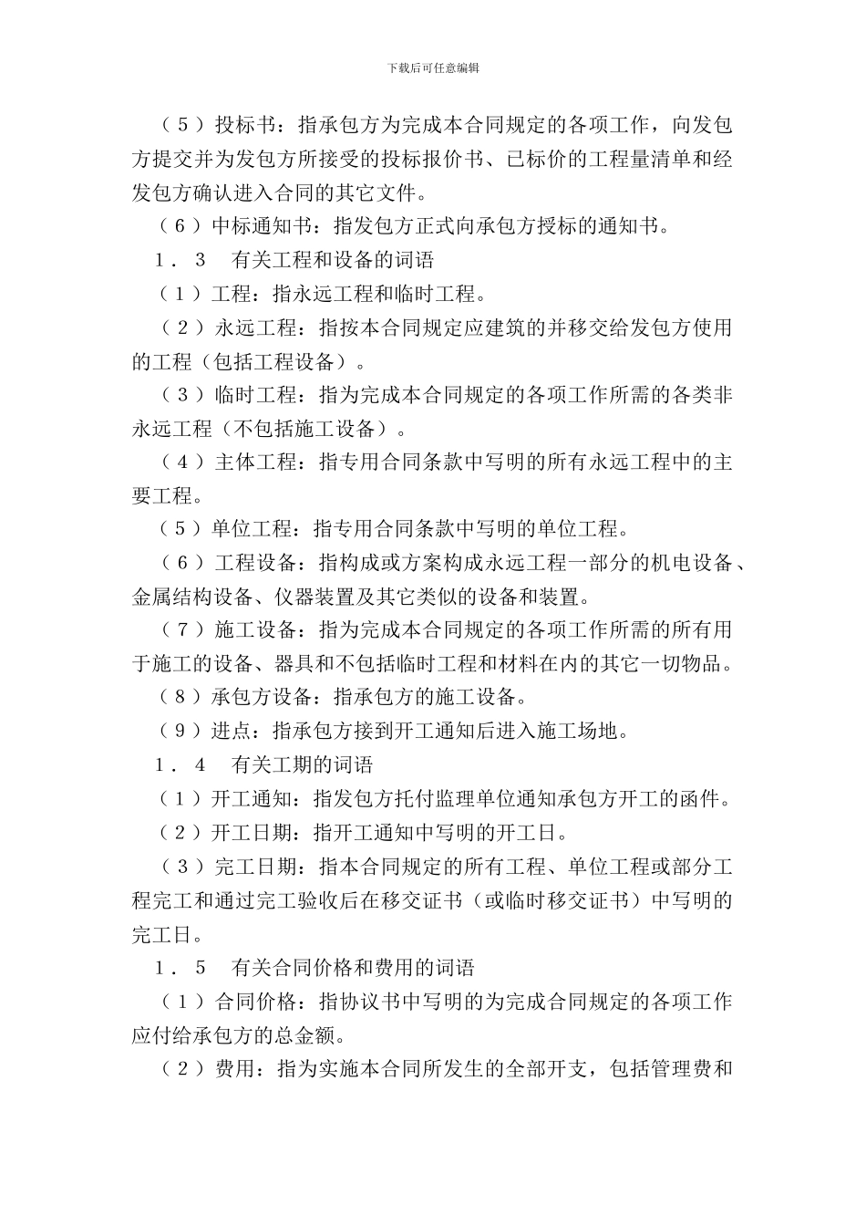 水利水电土建工程施工合同条件_第3页