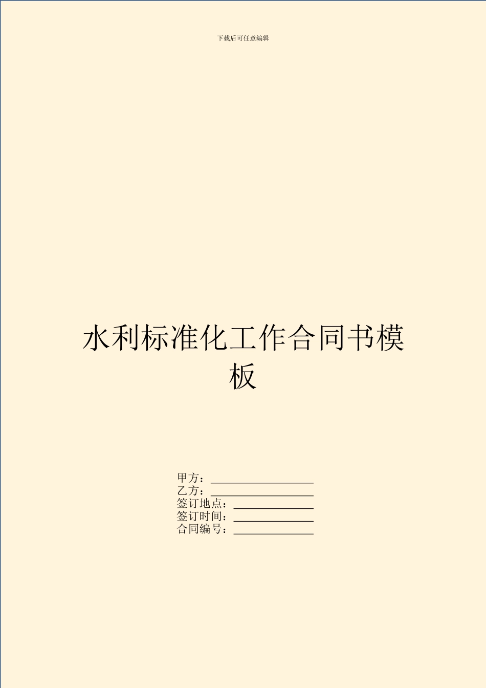 水利标准化工作合同书模板_第1页