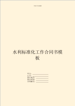 水利标准化工作合同书模板