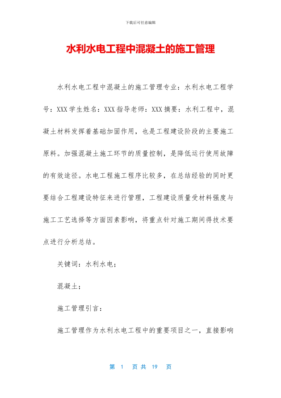 水利水电工程中混凝土的施工管理_第1页