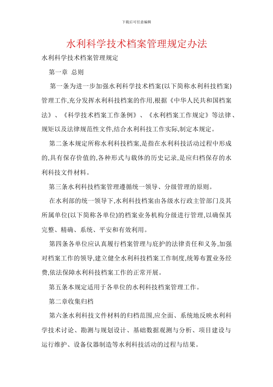 水利科学技术档案管理规定办法_第1页