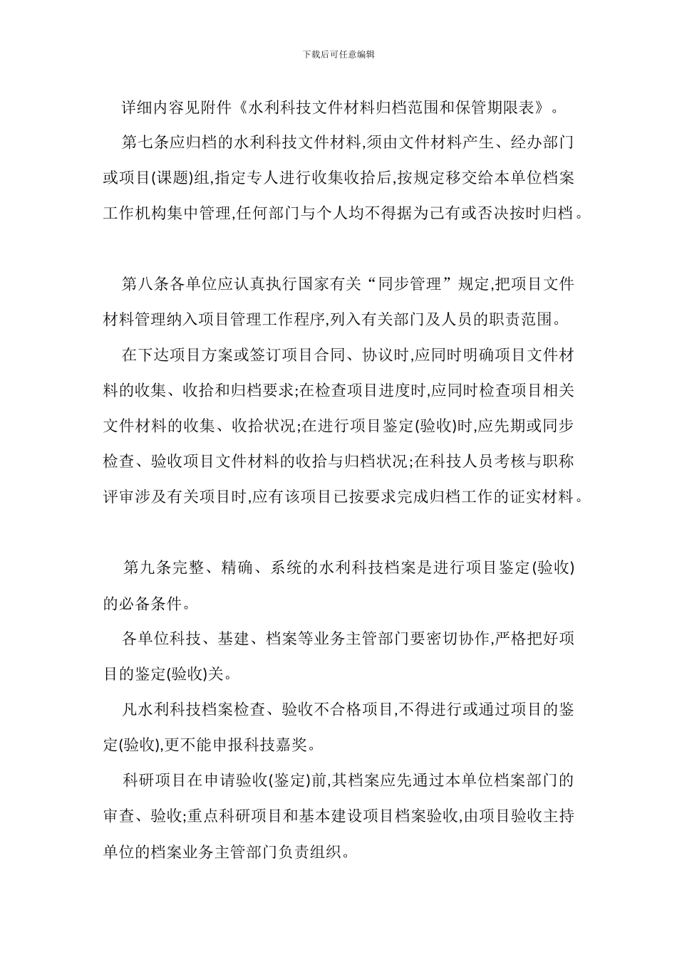 水利科学技术档案管理规定办法_第2页