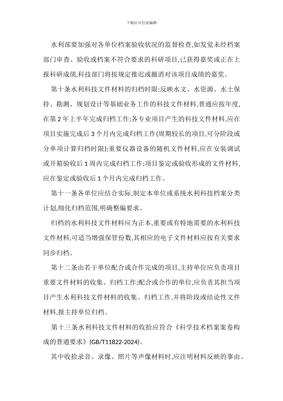 水利科学技术档案管理规定办法_第3页