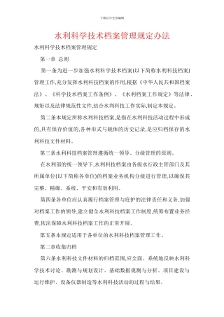 水利科学技术档案管理规定办法