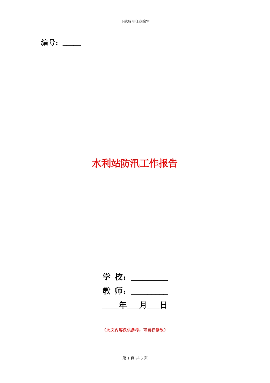 水利站防汛工作报告_第1页