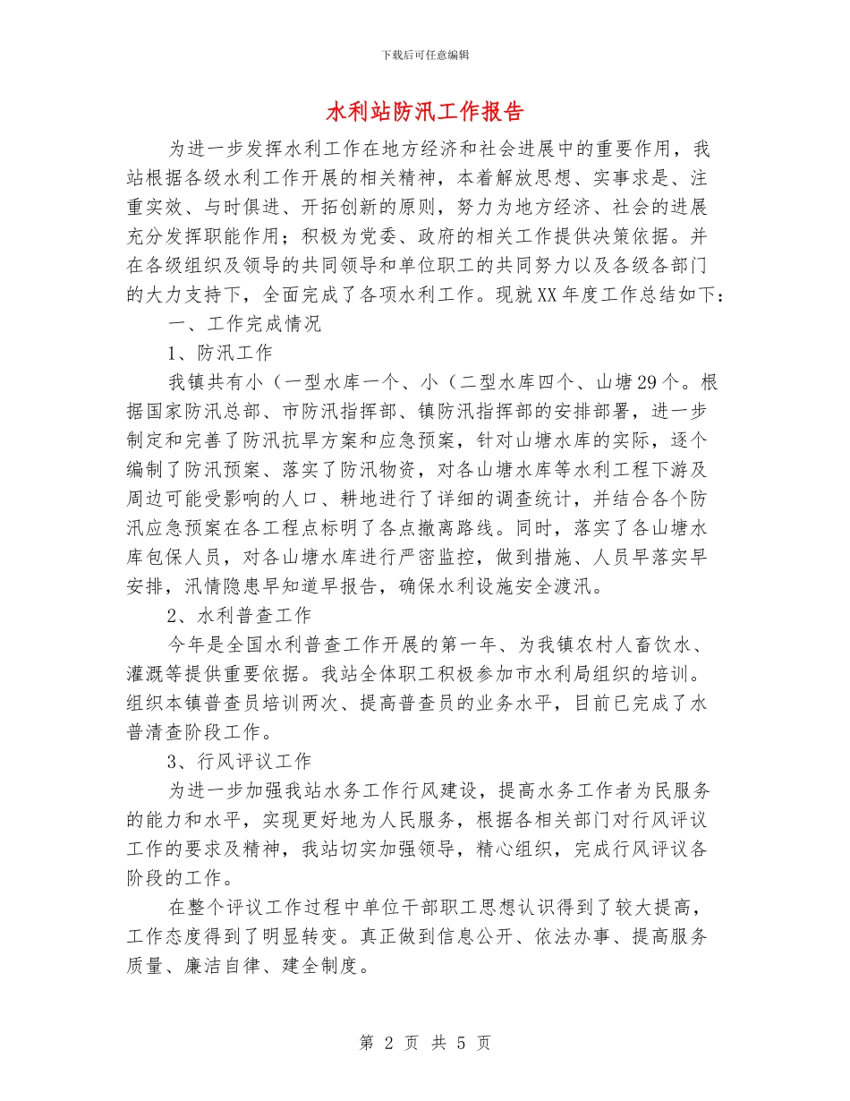 水利站防汛工作报告_第2页