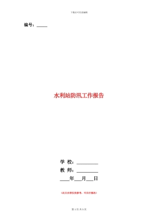 水利站防汛工作报告