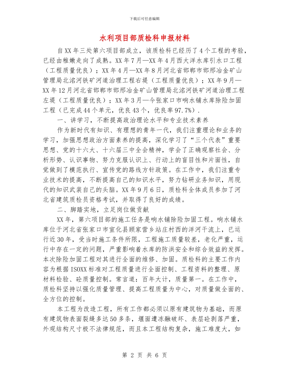 水利项目部质检科申报材料_第2页