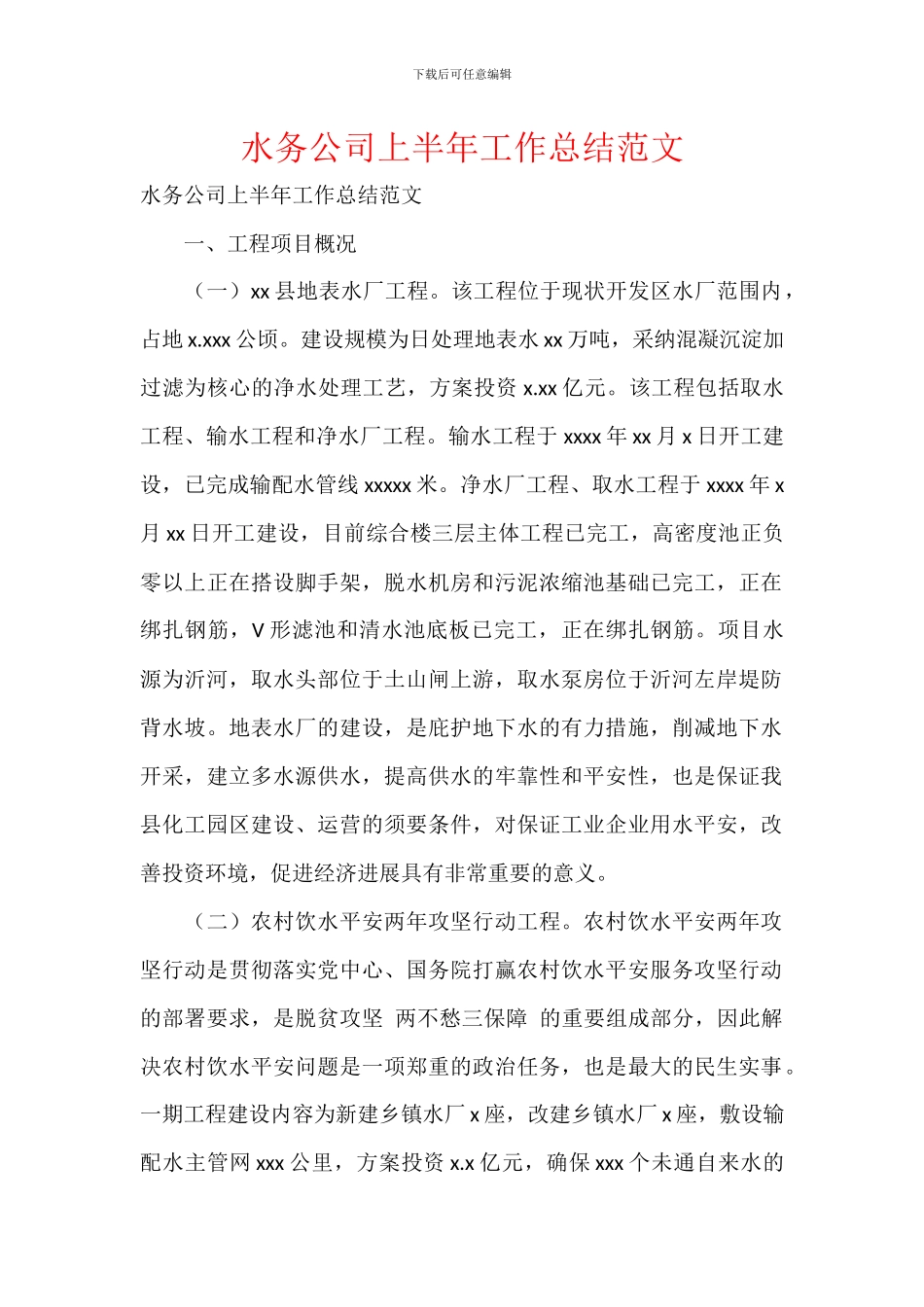 水务公司上半年工作总结范文_第1页