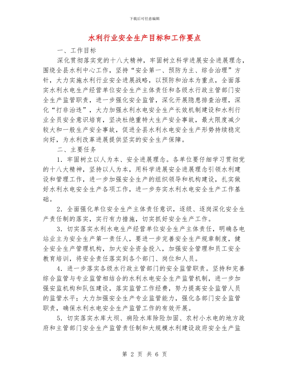 水利行业安全生产目标和工作要点_第2页