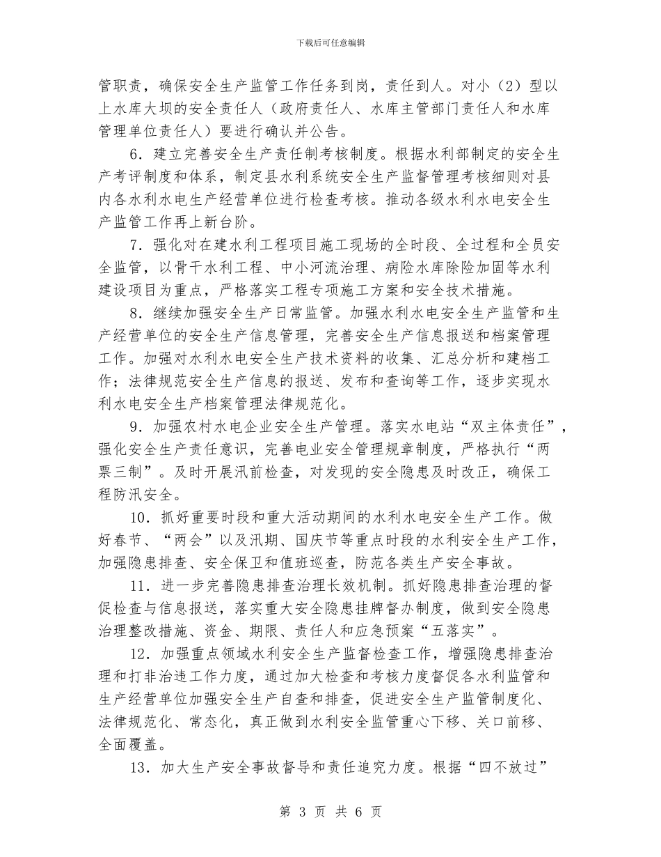 水利行业安全生产目标和工作要点_第3页