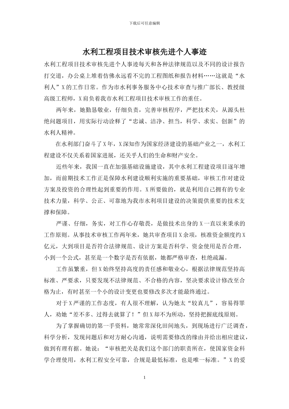 水利工程项目技术审核先进个人事迹_第1页