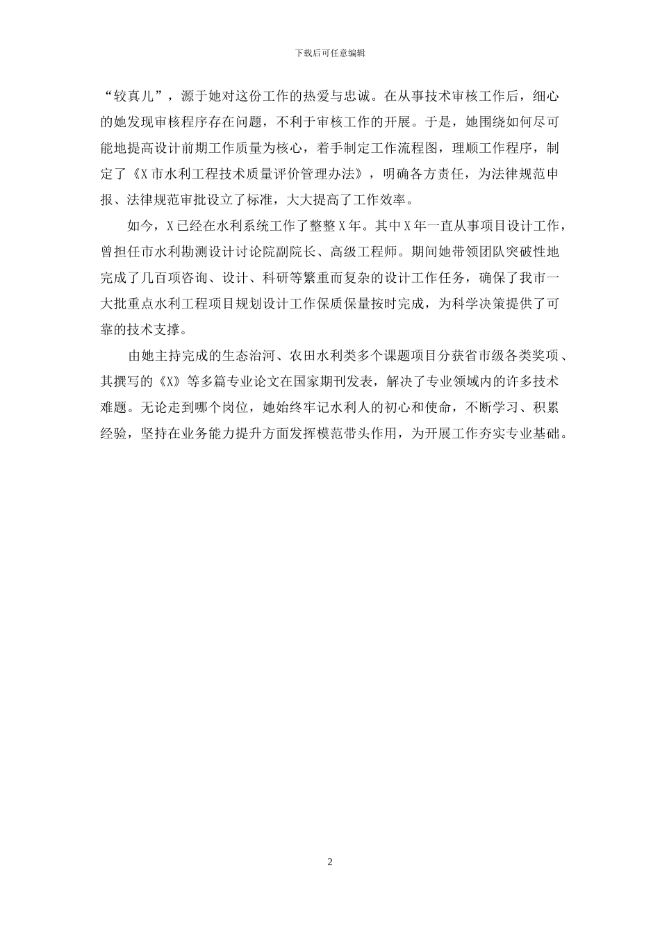 水利工程项目技术审核先进个人事迹_第2页