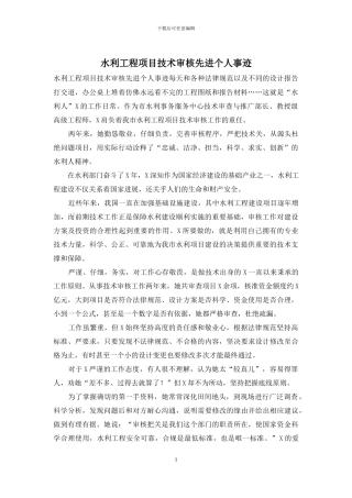 水利工程项目技术审核先进个人事迹