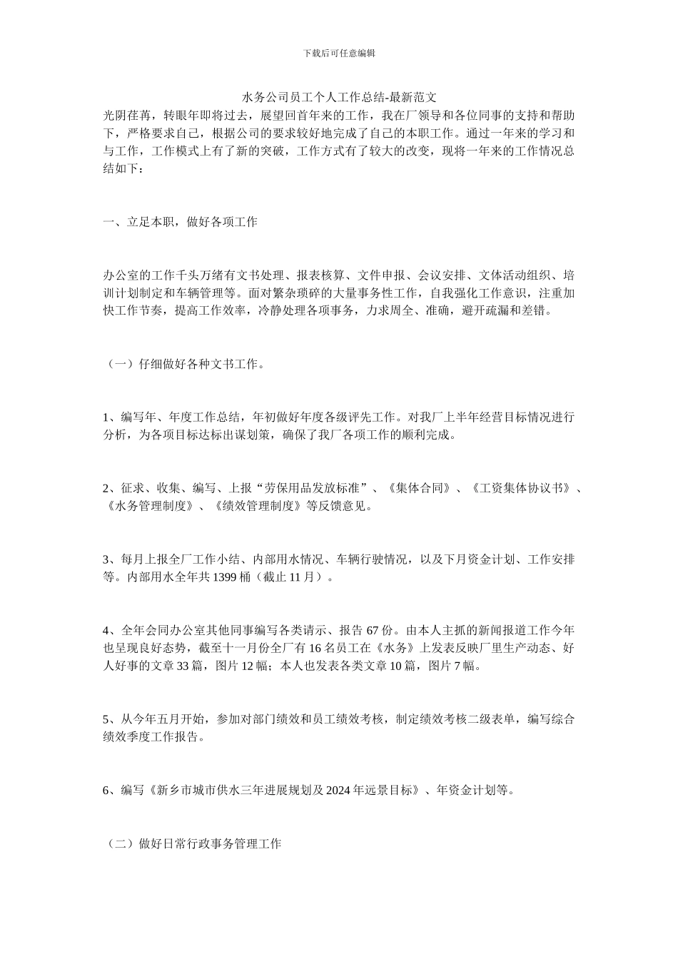 水务公司员工个人工作总结_第1页