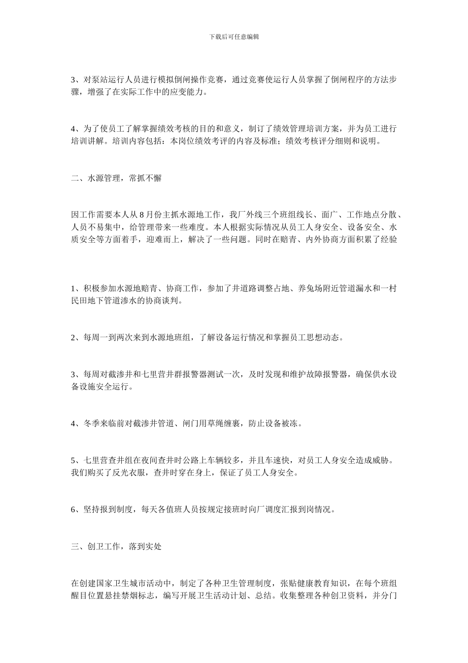 水务公司员工个人工作总结_第3页