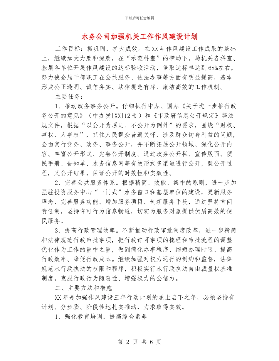 水务公司加强机关工作作风建设计划_第2页