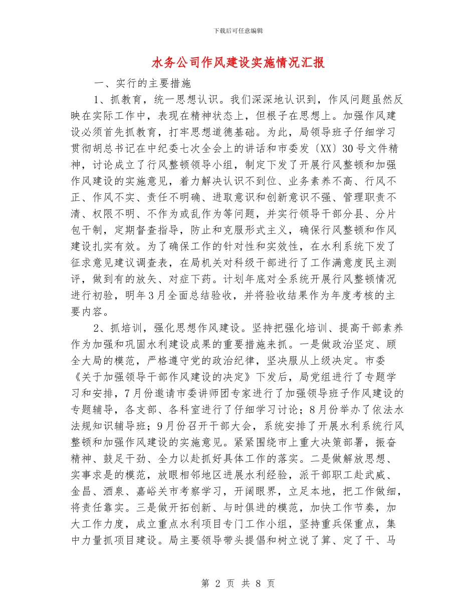 水务公司作风建设实施情况汇报_第2页