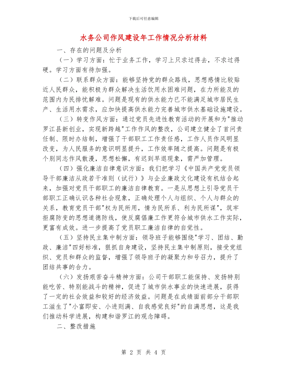 水务公司作风建设年工作情况分析材料_第2页