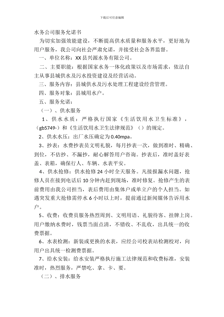 水务公司服务承诺书_第2页