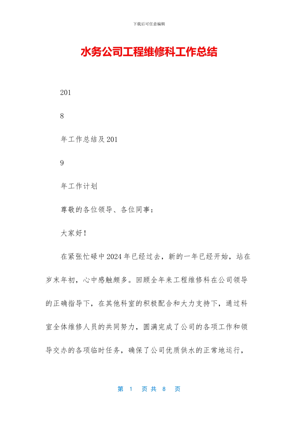 水务公司工程维修科工作总结_第1页