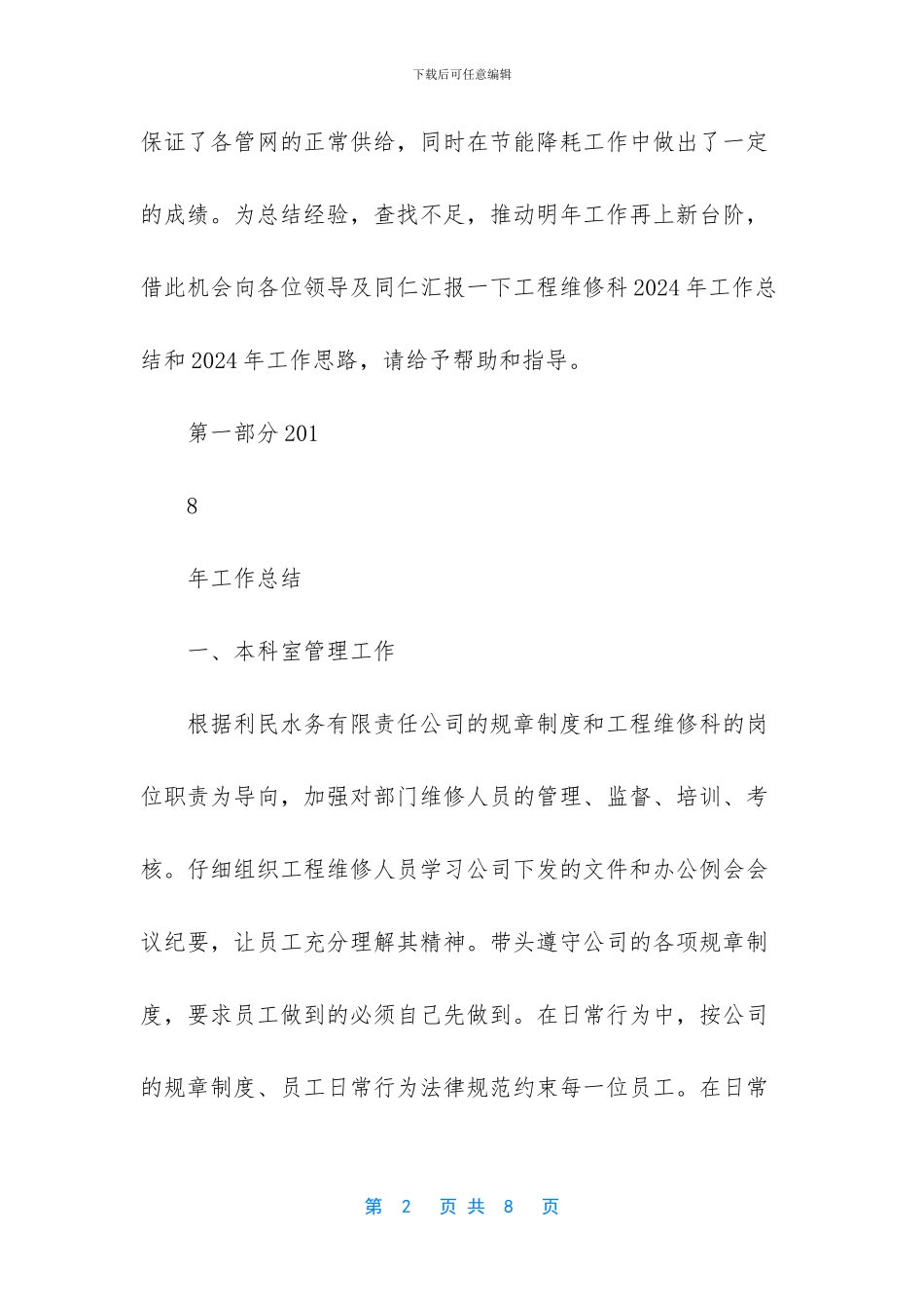 水务公司工程维修科工作总结_第2页