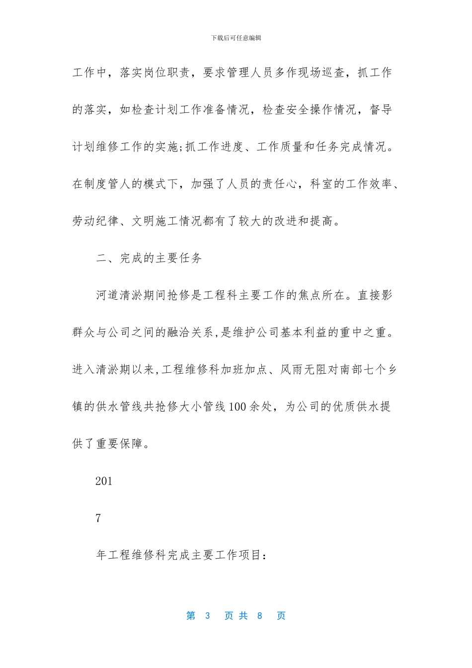 水务公司工程维修科工作总结_第3页