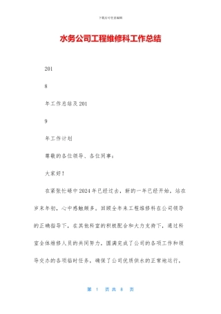 水务公司工程维修科工作总结