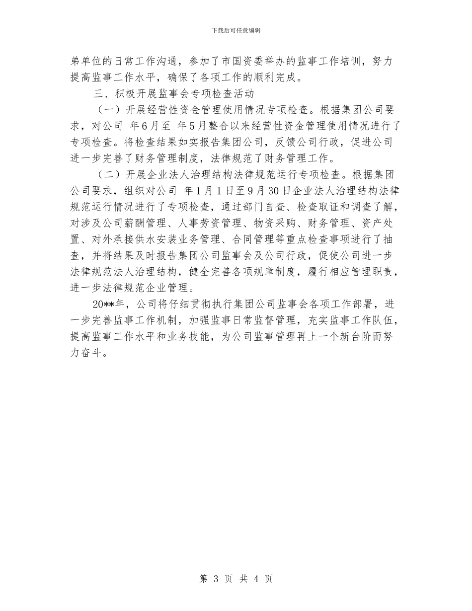 水务公司监事会发展报告_第3页
