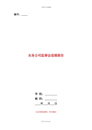 水务公司监事会发展报告