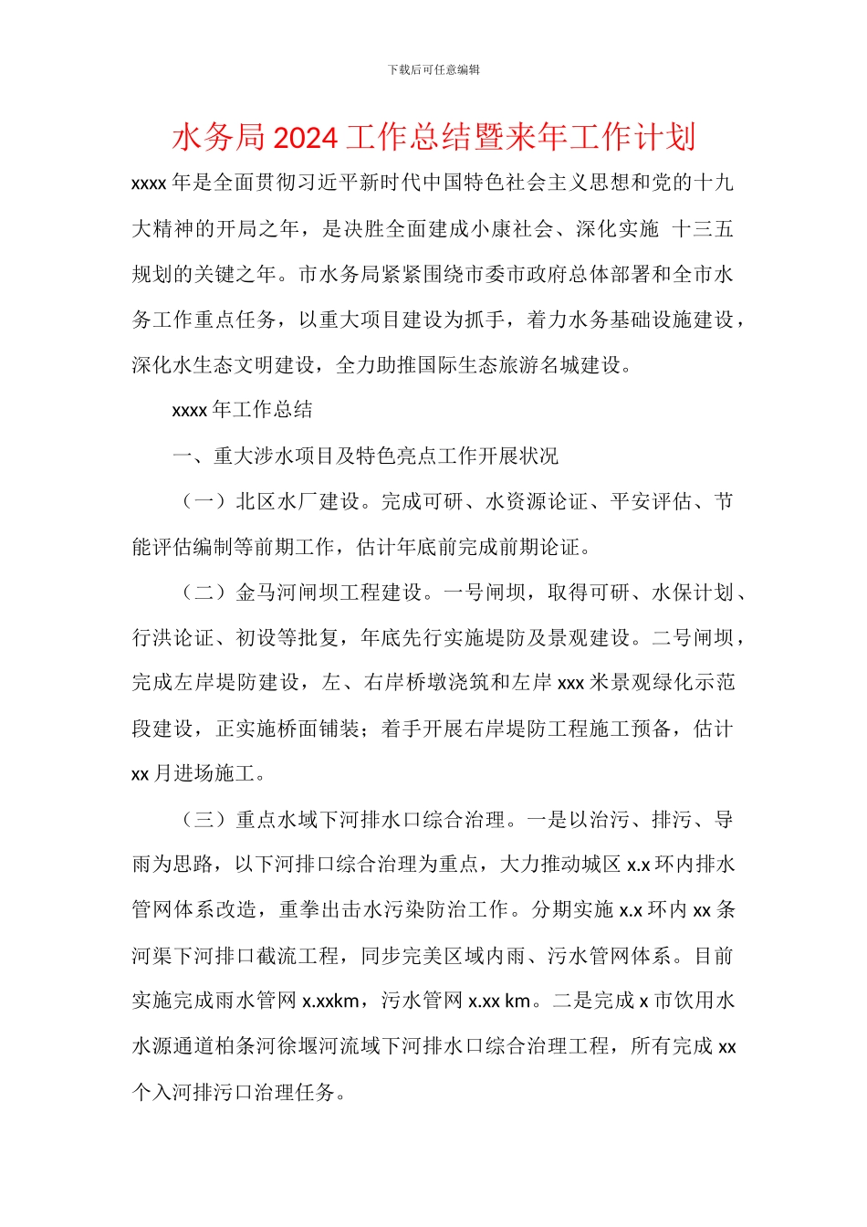 水务局2024工作总结暨来年工作计划_第1页