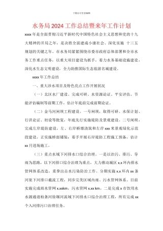 水务局2024工作总结暨来年工作计划