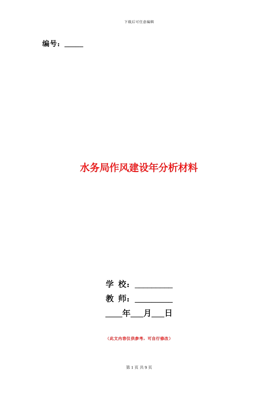 水务局作风建设年分析材料_第1页