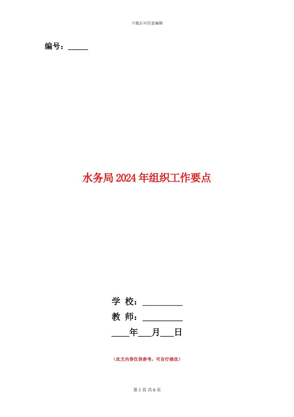 水务局2024年组织工作要点_第1页