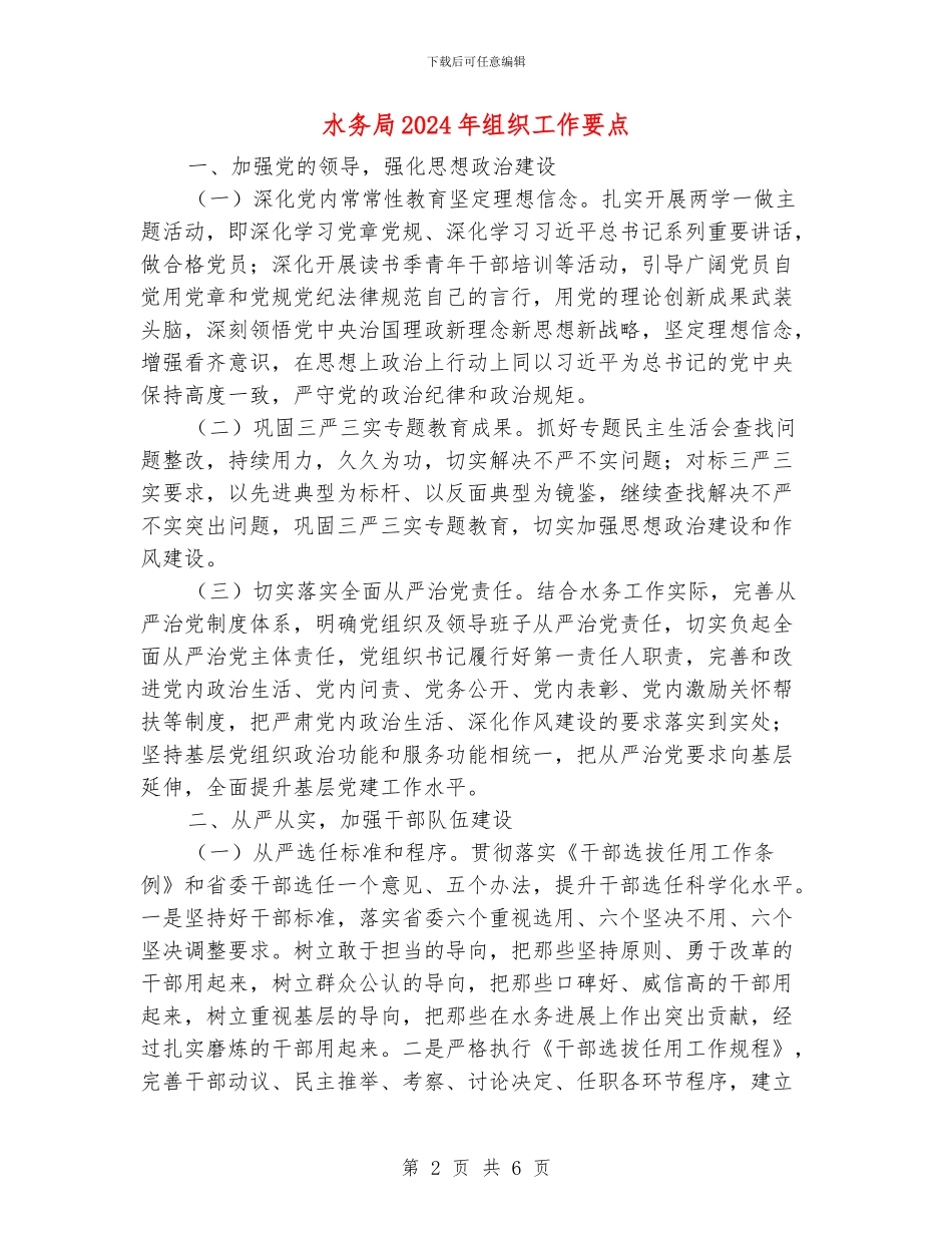 水务局2024年组织工作要点_第2页