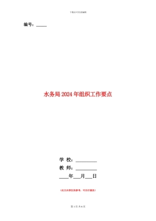 水务局2024年组织工作要点