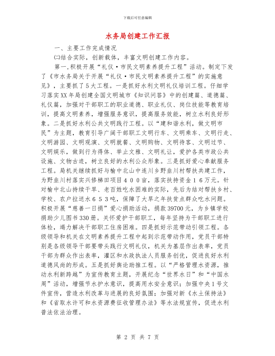 水务局创建工作汇报_第2页