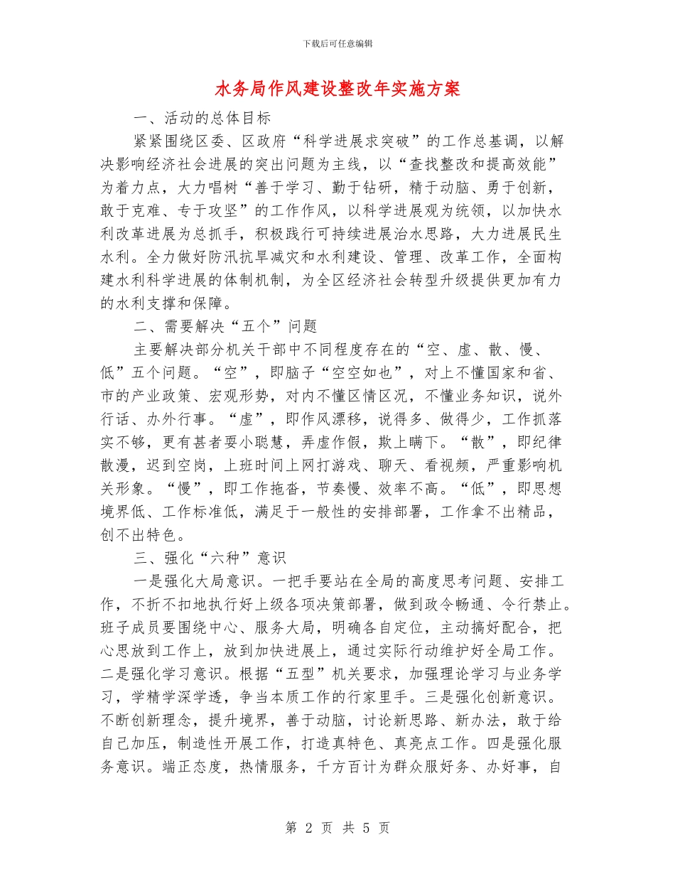 水务局作风建设整改年实施方案_第2页