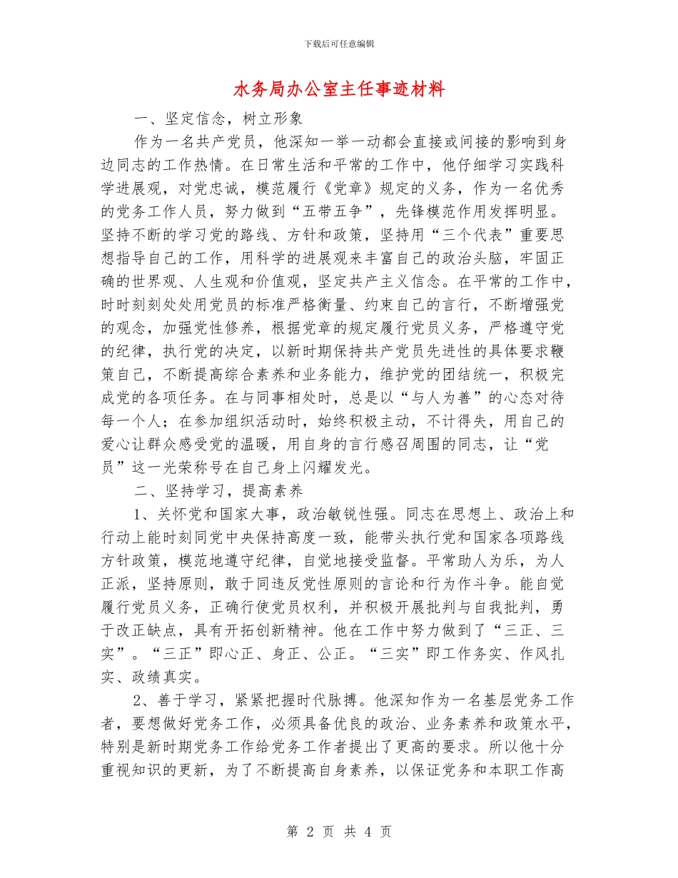 水务局办公室主任事迹材料_第2页