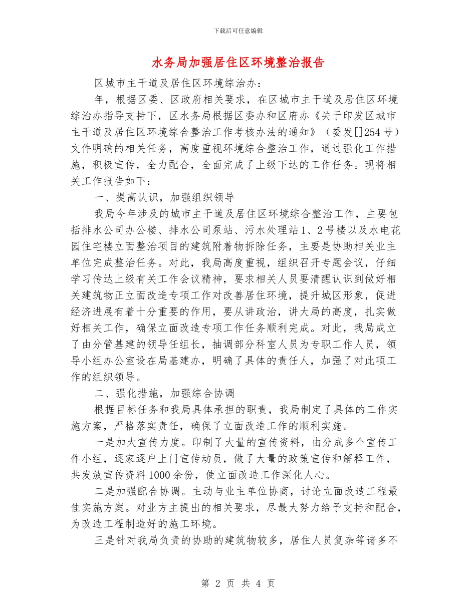水务局加强居住区环境整治报告_第2页