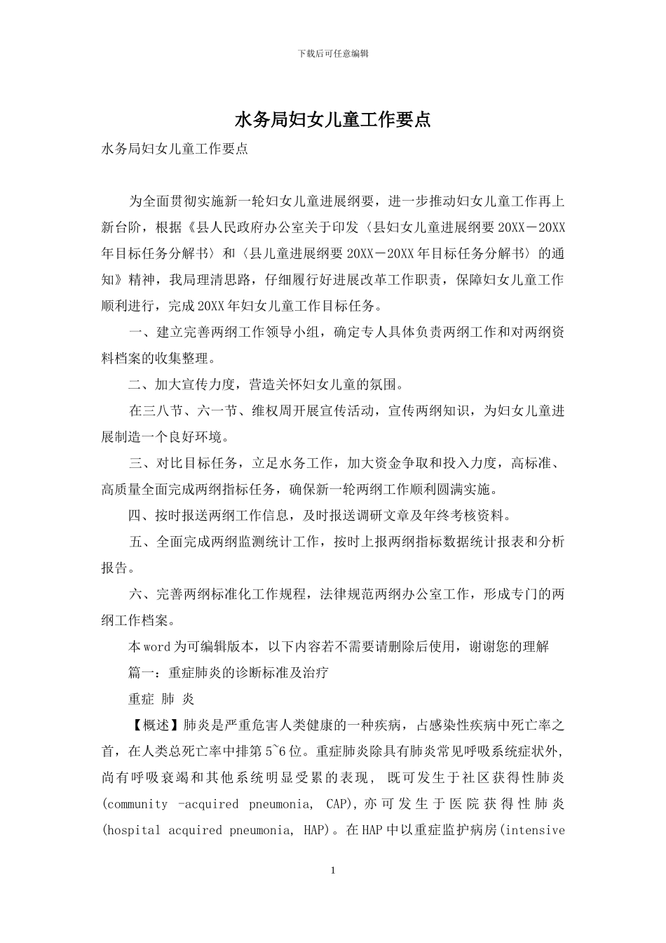 水务局妇女儿童工作要点_第1页