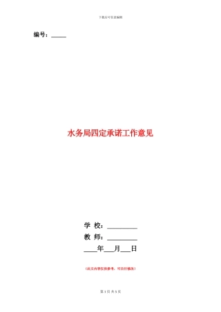 水务局四定承诺工作意见