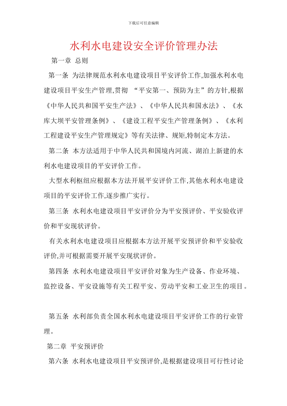 水利水电建设安全评价管理办法_第1页