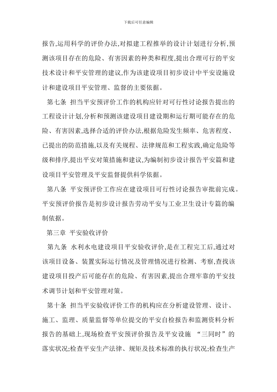 水利水电建设安全评价管理办法_第2页