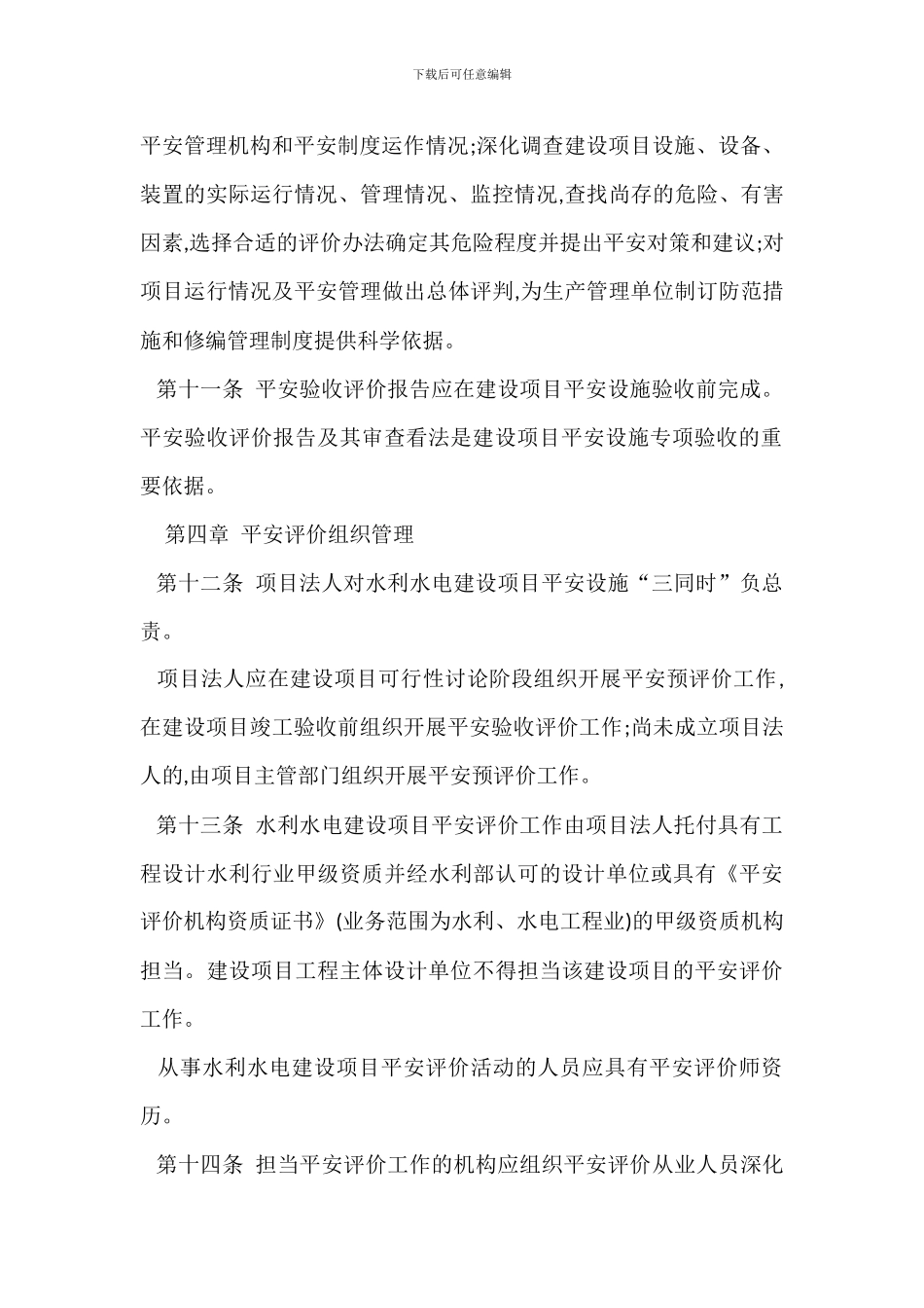 水利水电建设安全评价管理办法_第3页