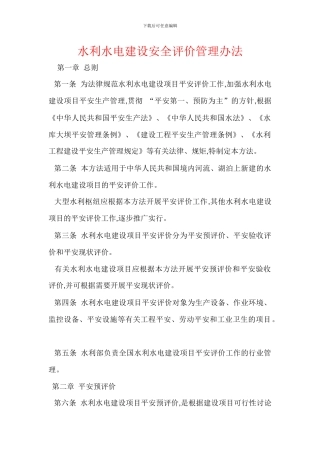 水利水电建设安全评价管理办法